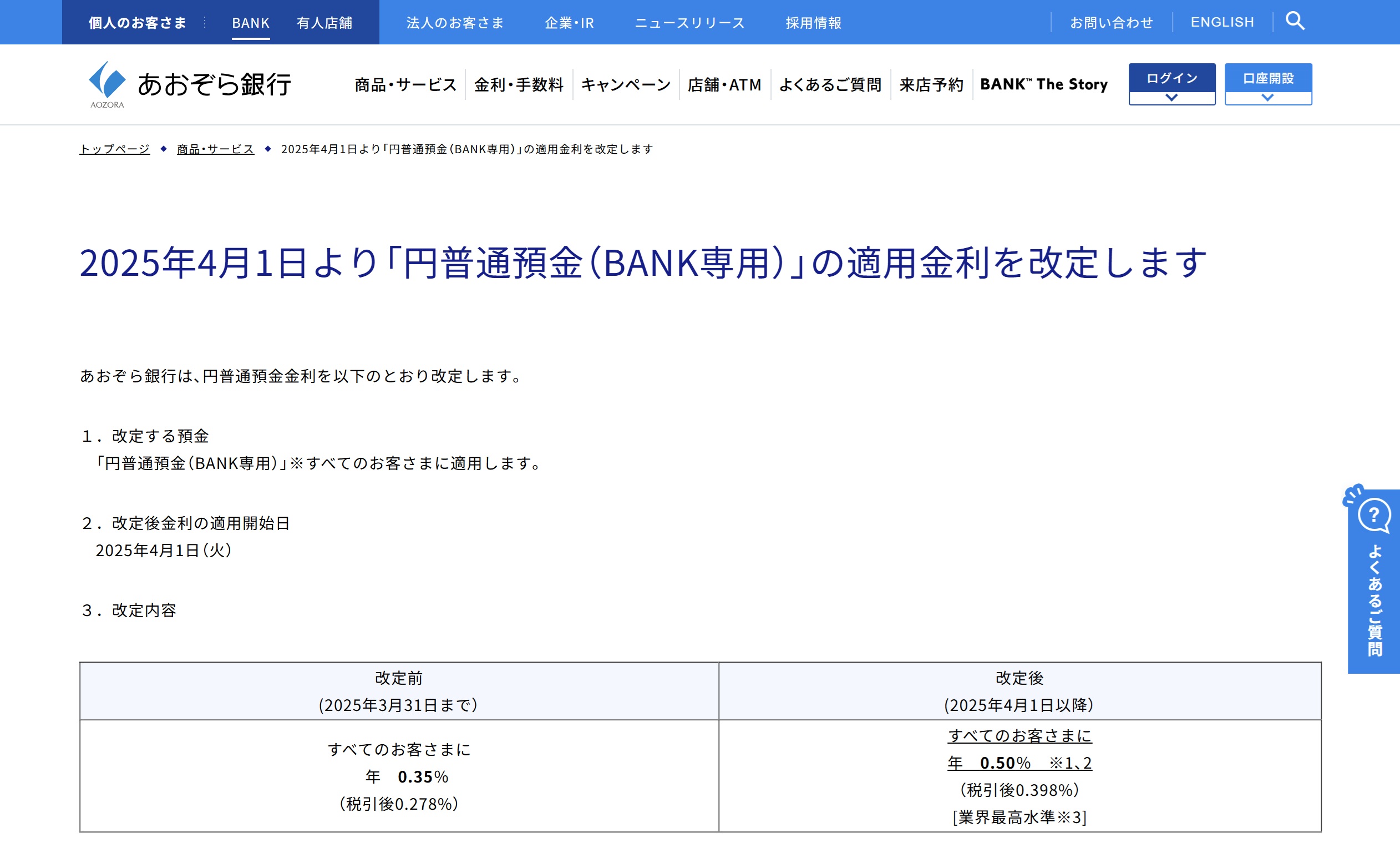 あおぞら銀行BANK支店が0.50%の普通預金金利を開始!(100万円超は0.35%)【2025年4月1日~】