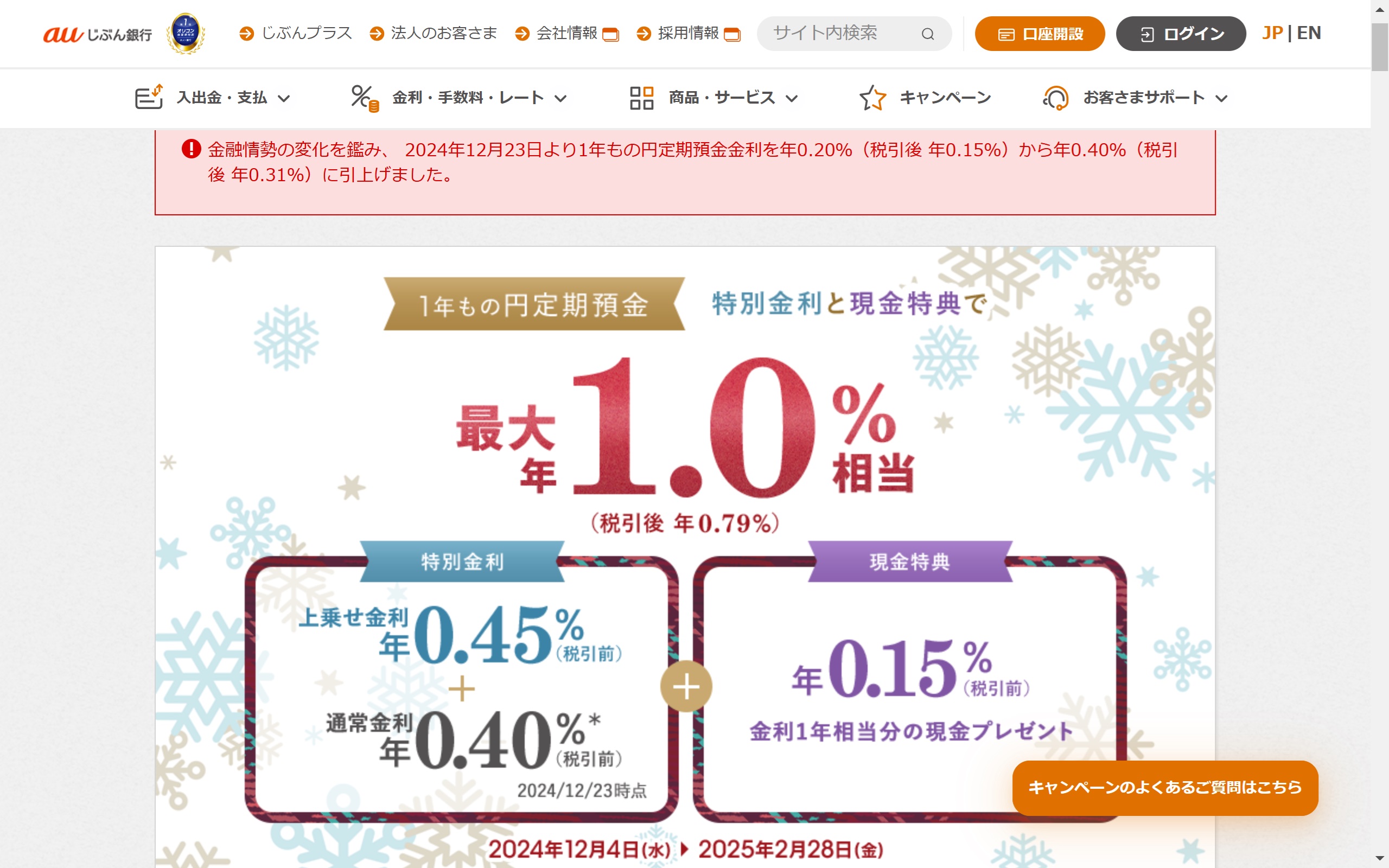 auじぶん銀行、1年もの定期預金金利を実質1.0%へ引き上げ!ボーナス商戦で金利競争が激化【2024年12月23日~】