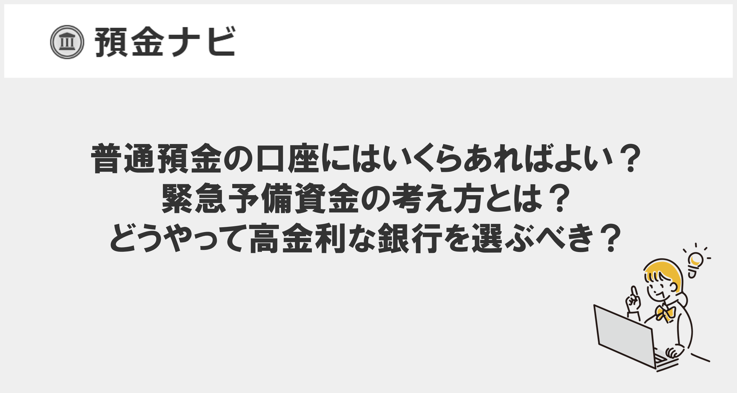 普通預金の口座にはいくらあればよい?緊急予備資金の考え方とは?どうやって高金利な銀行を選ぶべき?