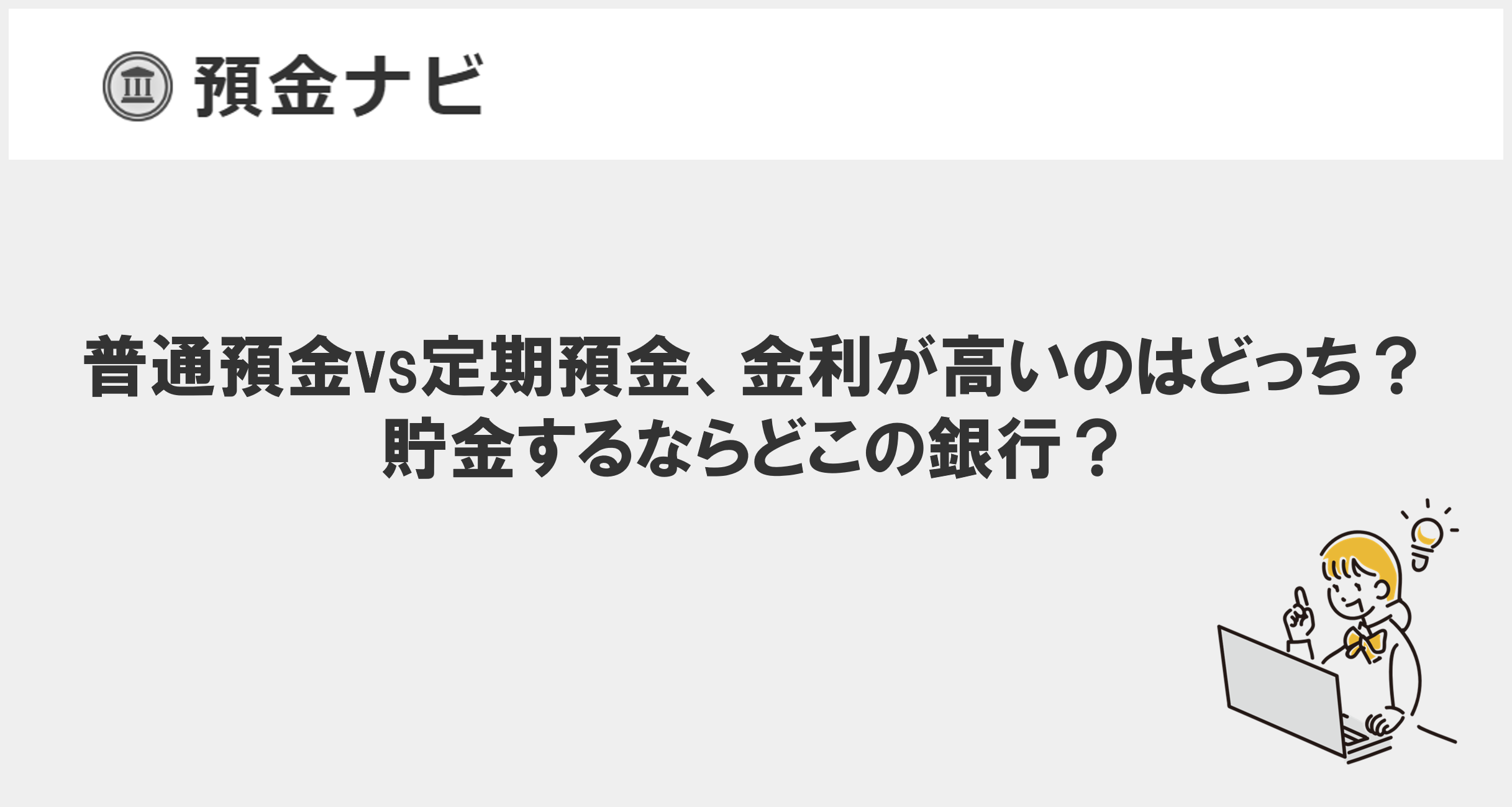 普通預金vs定期預金、金利が高いのはどっち?貯金するならどこの銀行?
