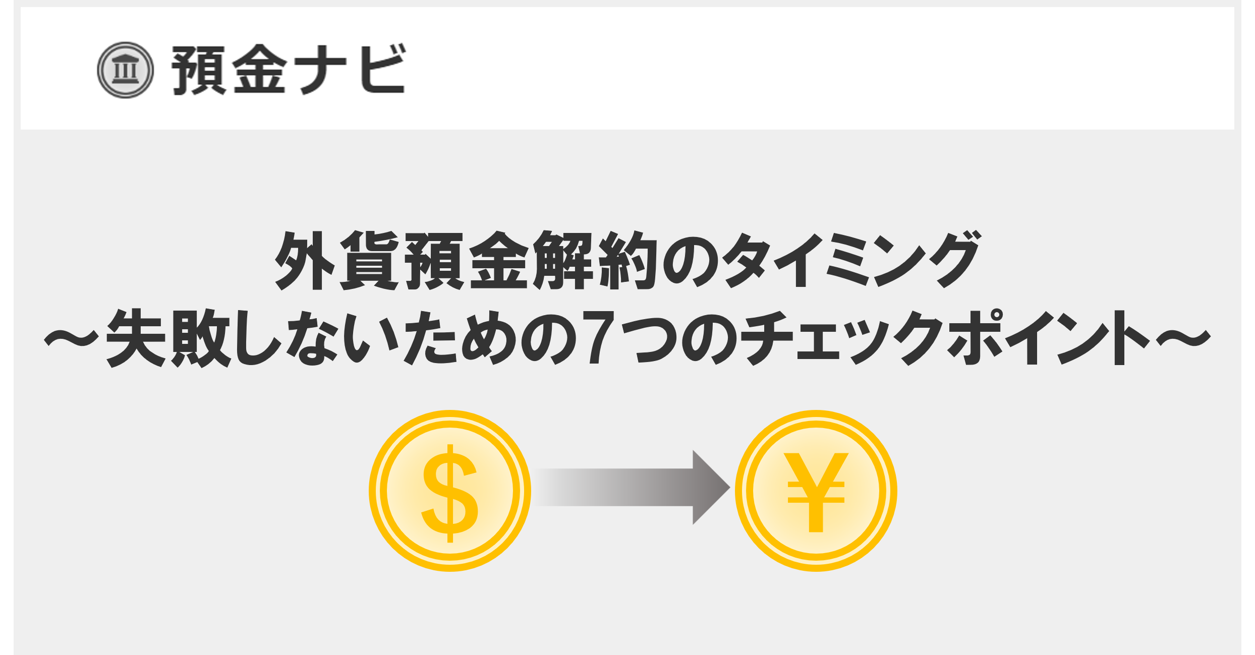外貨預金解約のタイミング ~失敗しないための7つのチェックポイント~