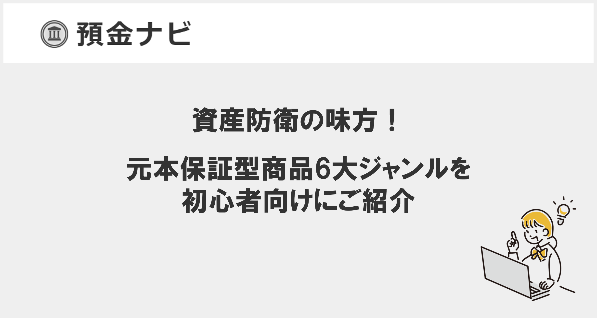 資産防衛の味方!元本保証型商品6大ジャンルを初心者向けにご紹介