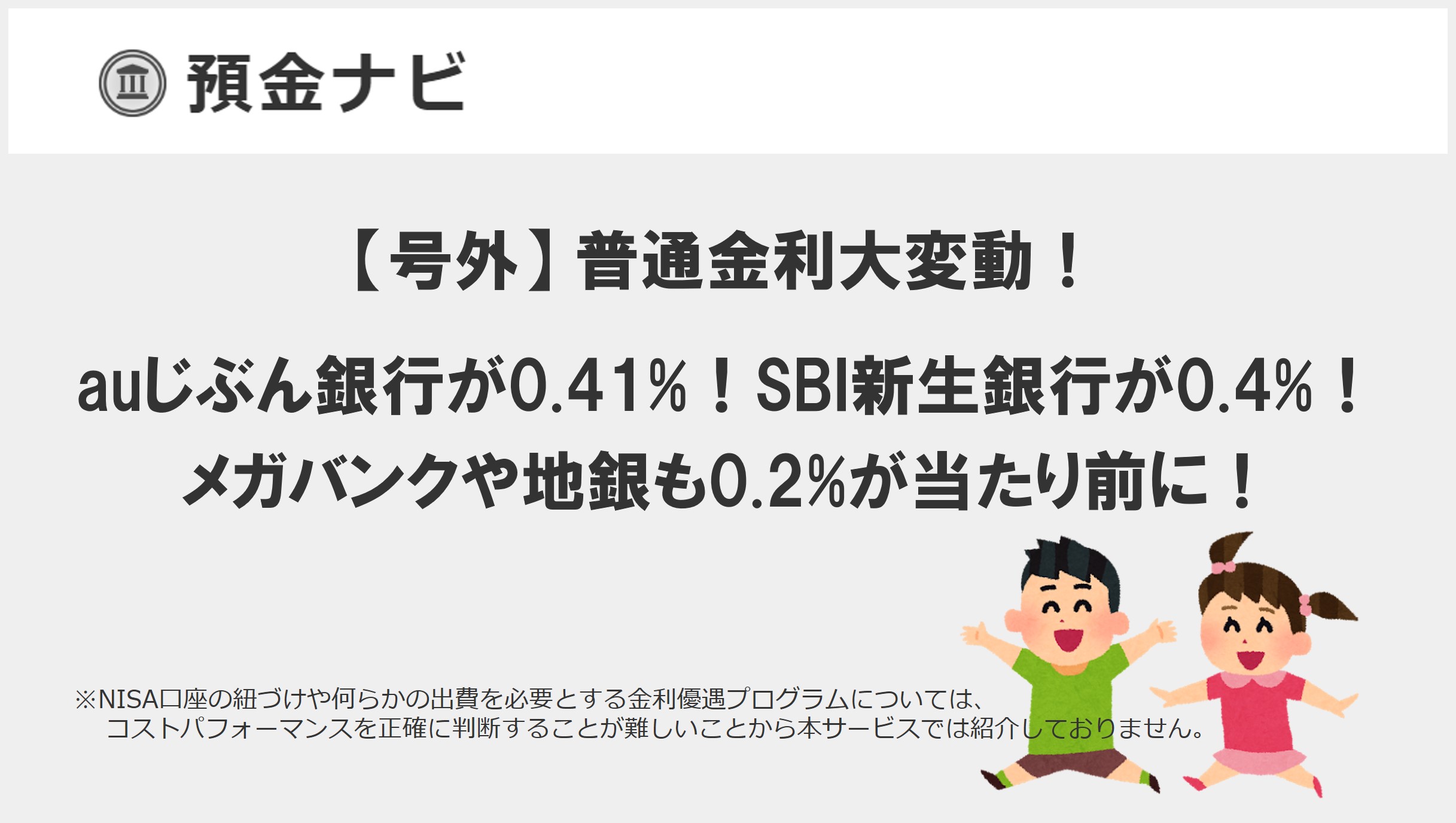 【号外】普通金利大変動!auじぶん銀行が0.41%!SBI新生銀行が0.4%!メガバンクや地銀も0.2%が当たり前に!