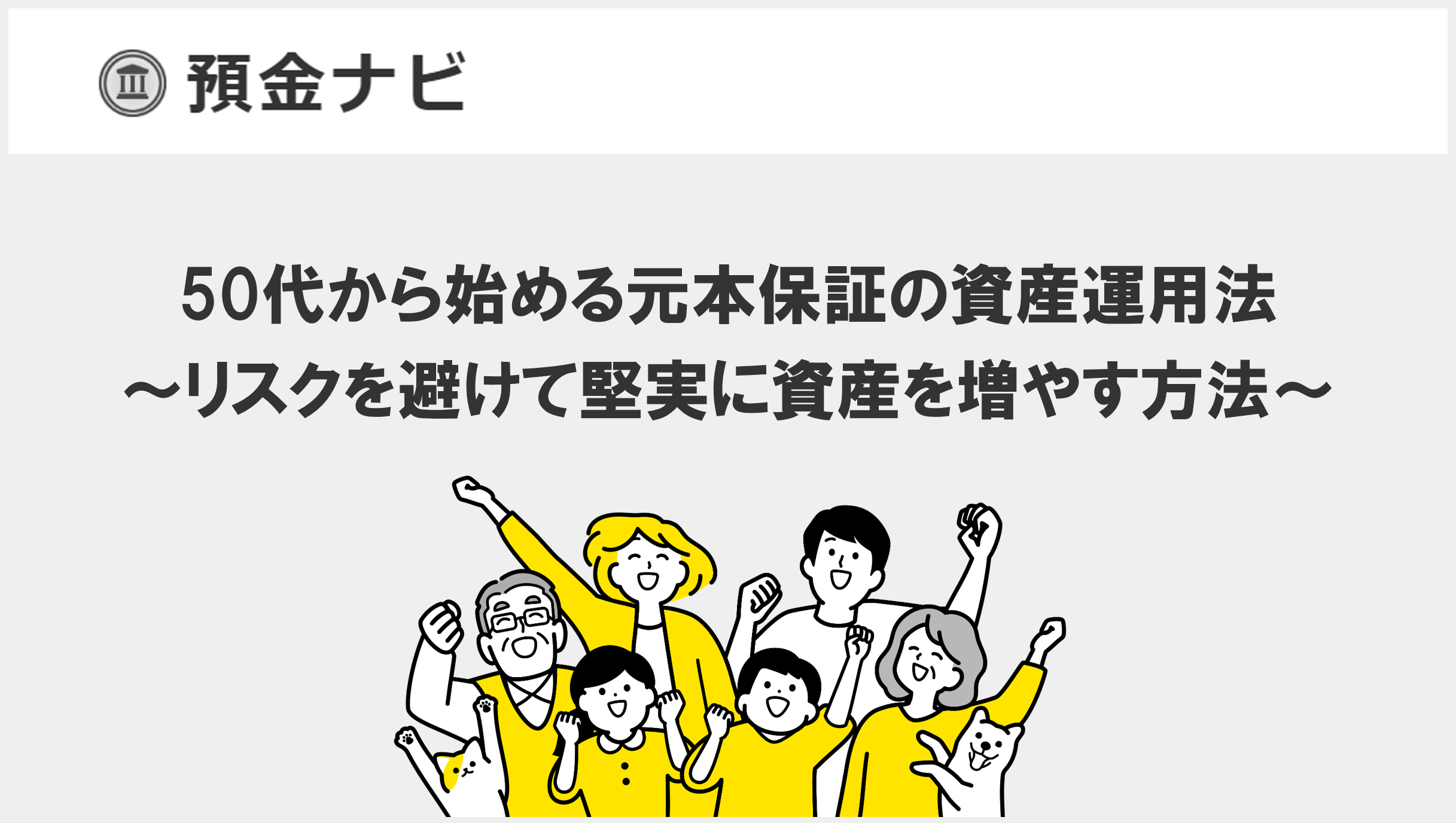 50代から始める元本保証の資産運用法 ~リスクを避けて堅実に資産を増やす方法~
