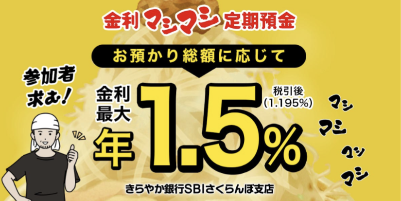 みんなで育てる定期預金?暫定金利が年1.2%と超高い「金利マシマシ預金」を見る!【きらやか銀行 SBIさくらんぼ支店】
