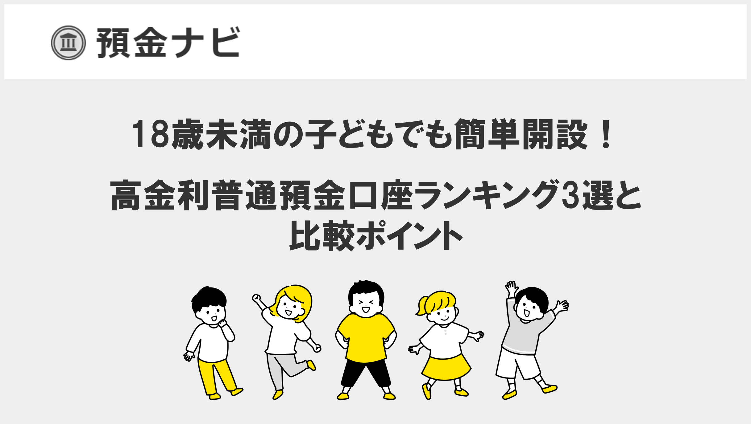 【2025年6月最新】18歳未満の子どもでも簡単開設!高金利普通預金口座ランキング2選と比較ポイント