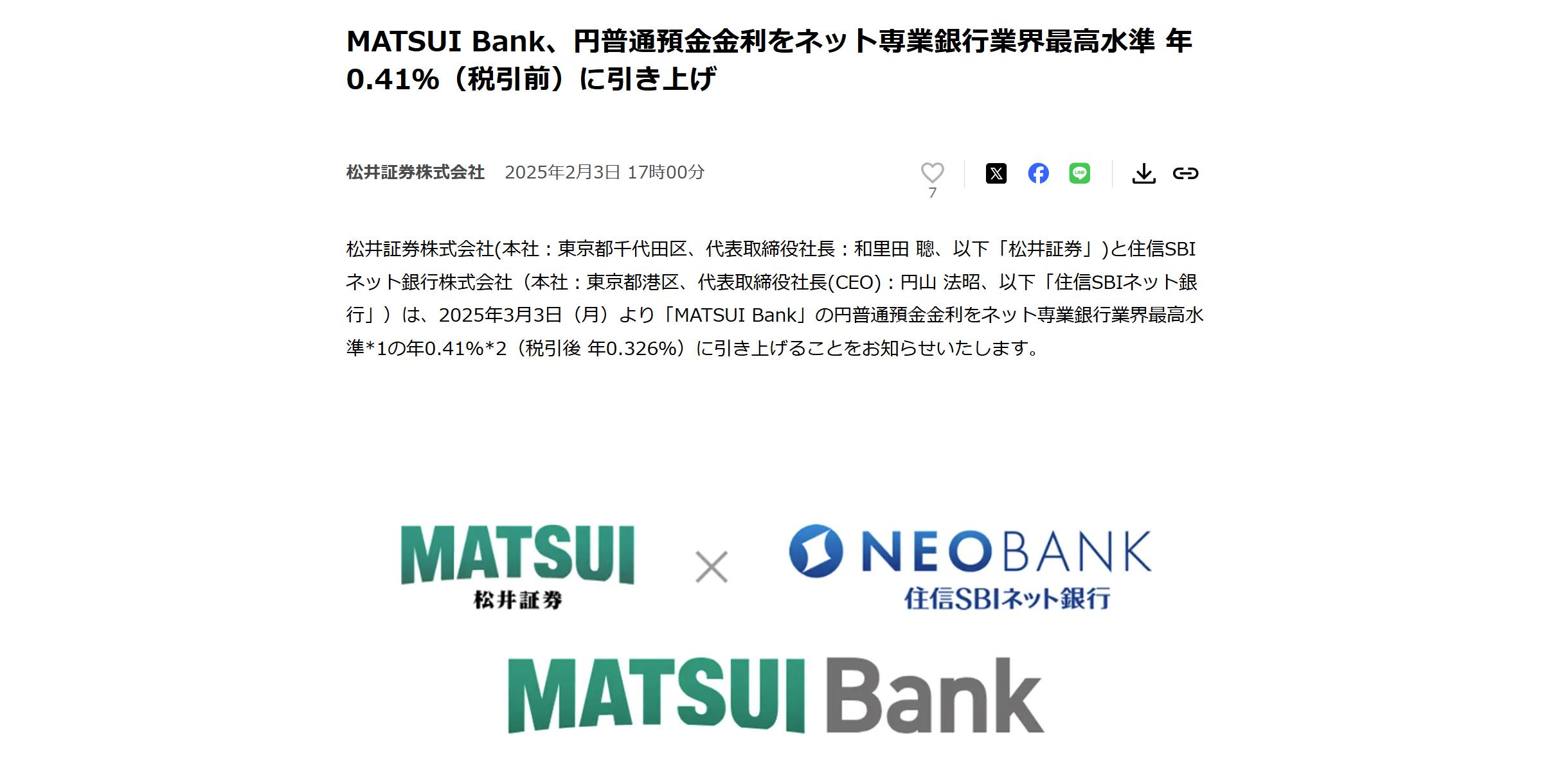 金利合戦でとうとう0.41%!MATSUI Bankが普通預金金利を改定!【2025年3月3日~】