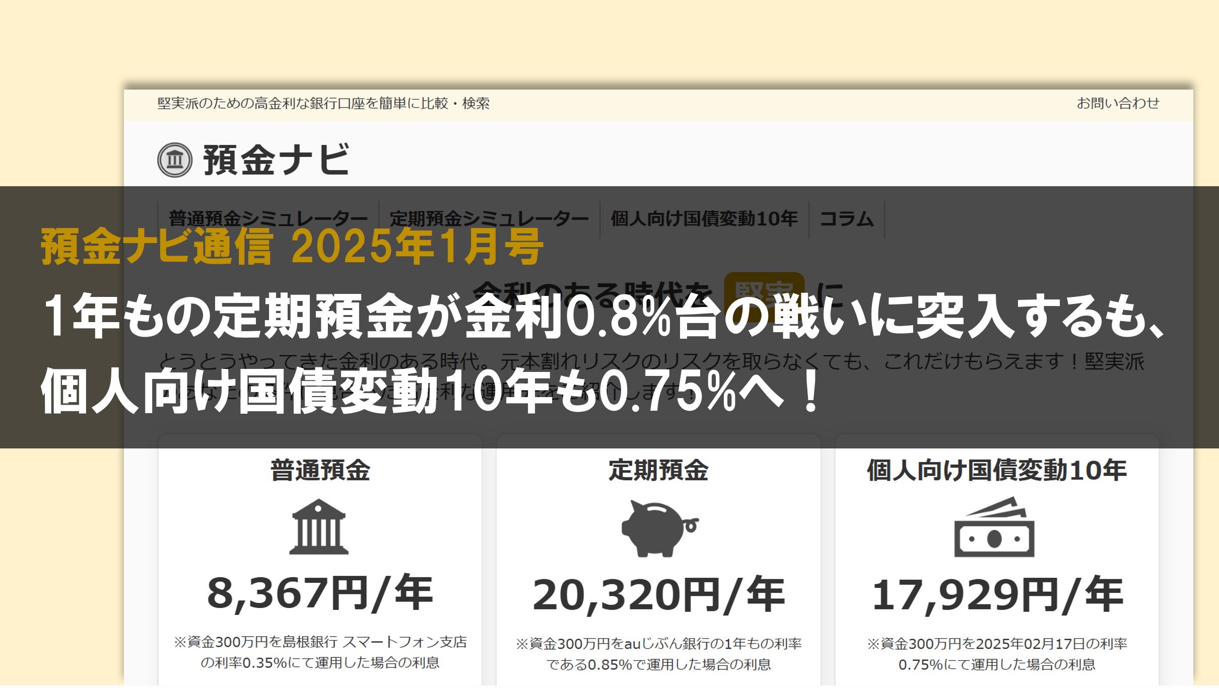 1年もの定期預金が金利0.8%台の戦いに突入するも、個人向け国債変動10年も0.75%へ!【預金ナビ通信 2025年1月号】
