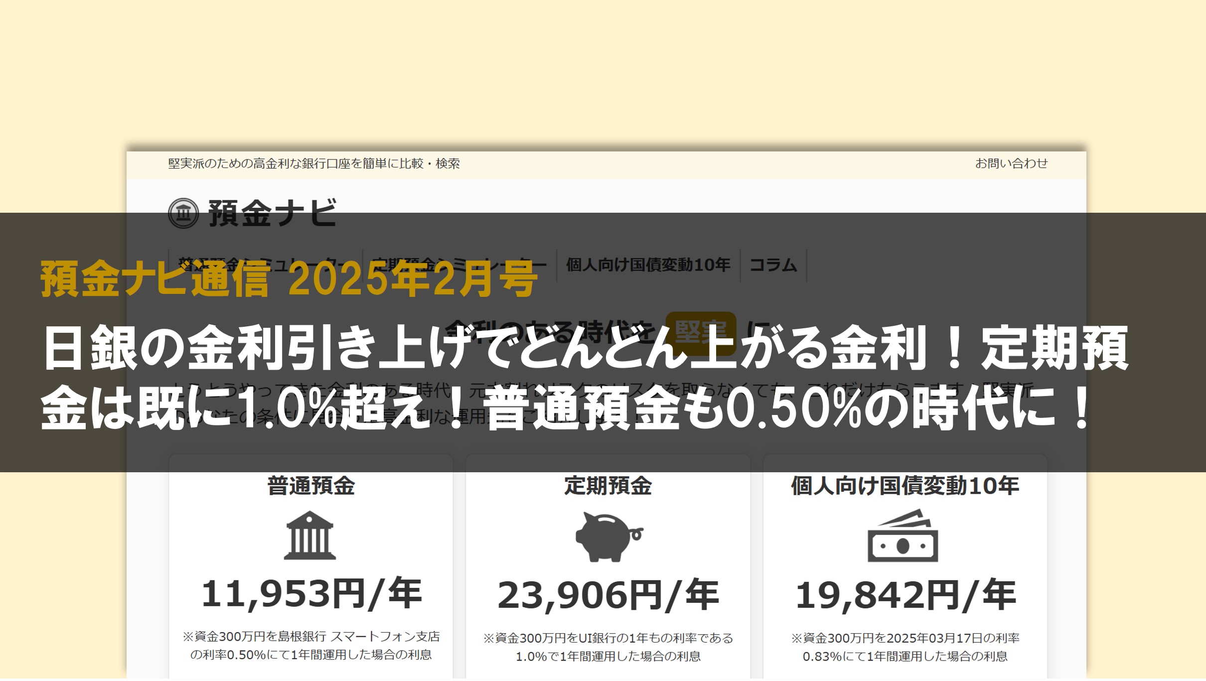 日銀の金利引き上げでどんどん上がる金利!定期預金は既に1.0%超え!普通預金も0.50%の時代に!【預金ナビ通信 2025年2月号】