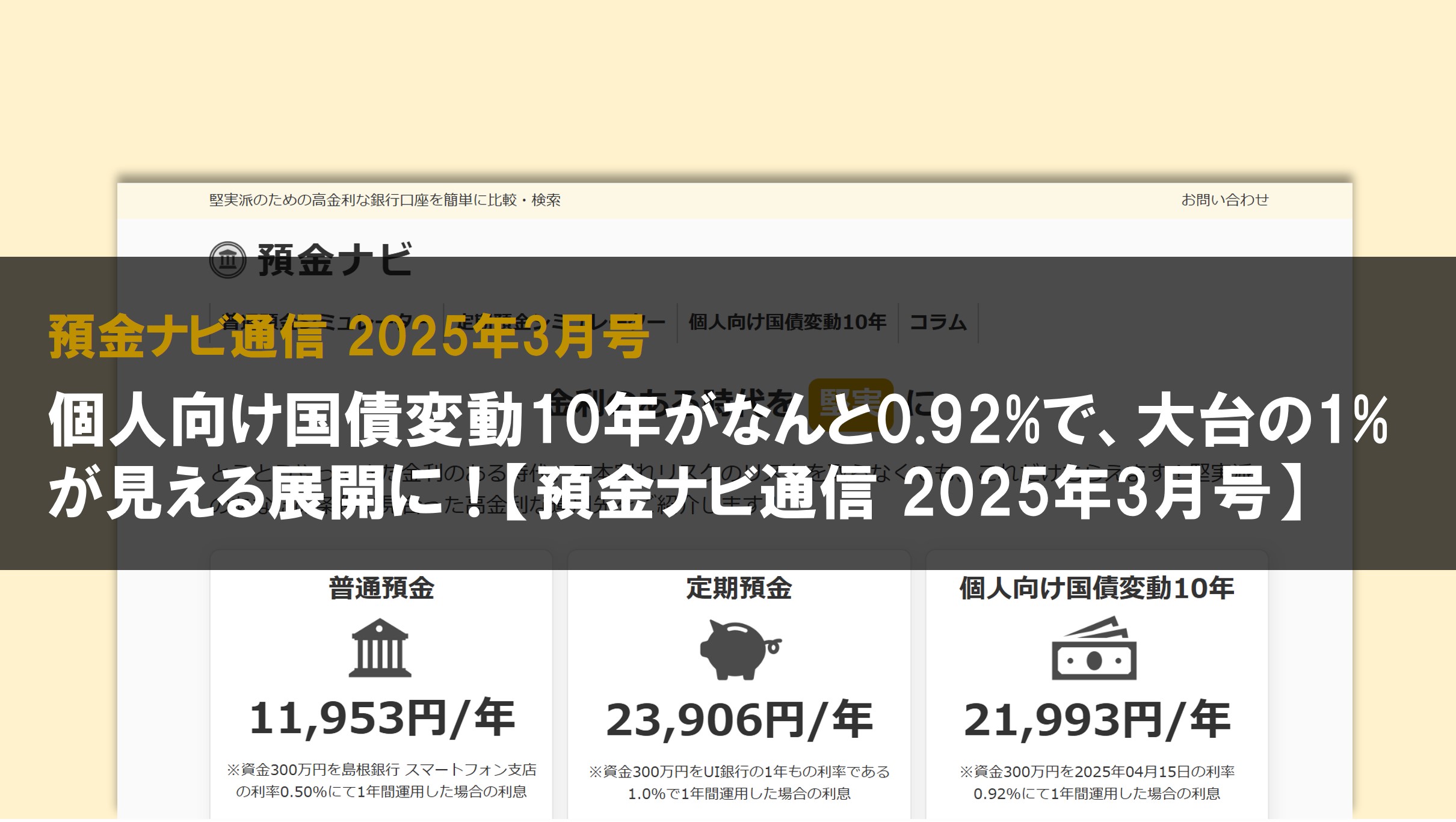 個人向け国債変動10年がなんと0.92%で、大台の1%が見える展開に!【預金ナビ通信 2025年3月号】