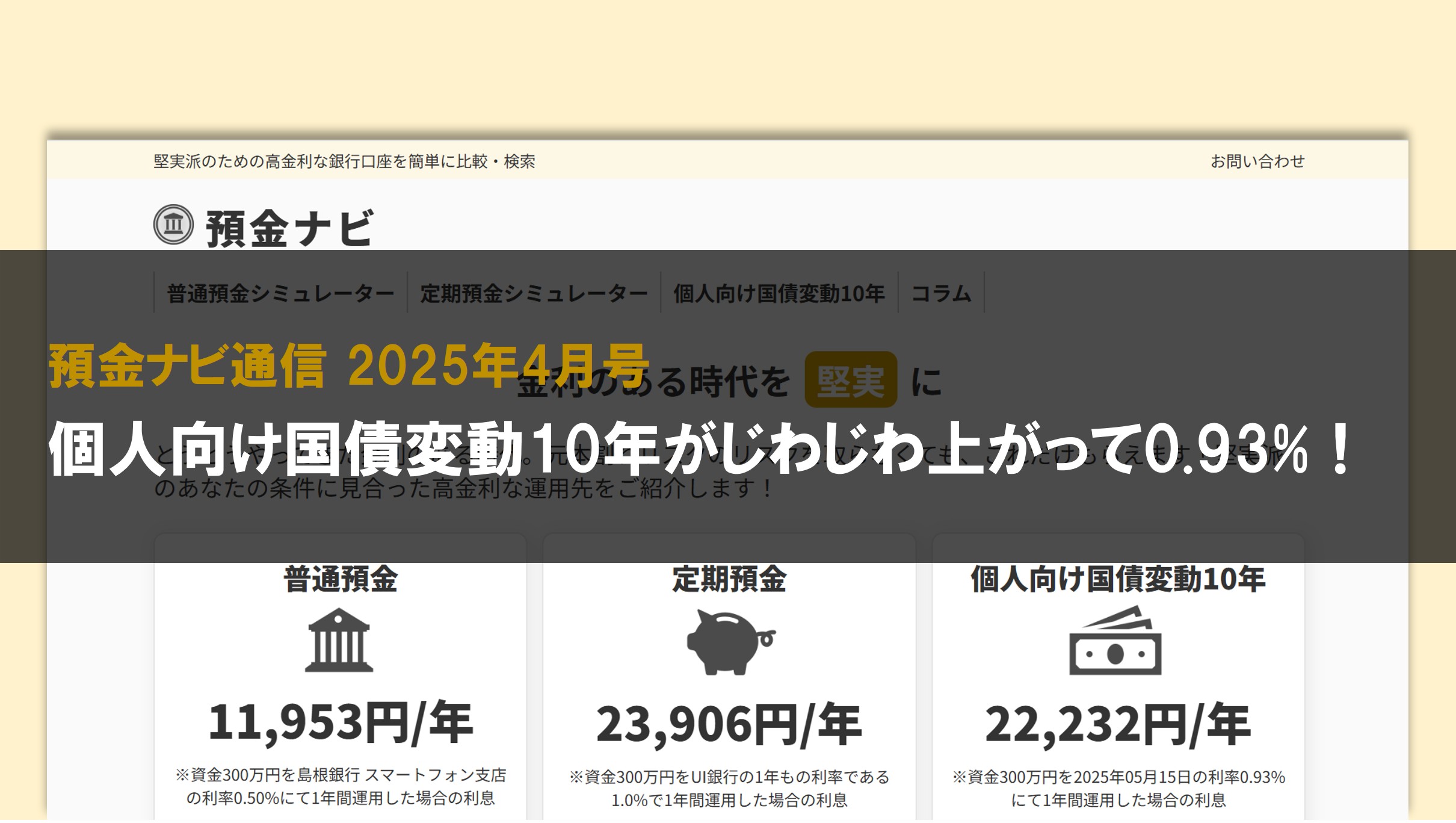 個人向け国債変動10年がじわじわ上がって0.93%!【預金ナビ通信 2025年4月号】