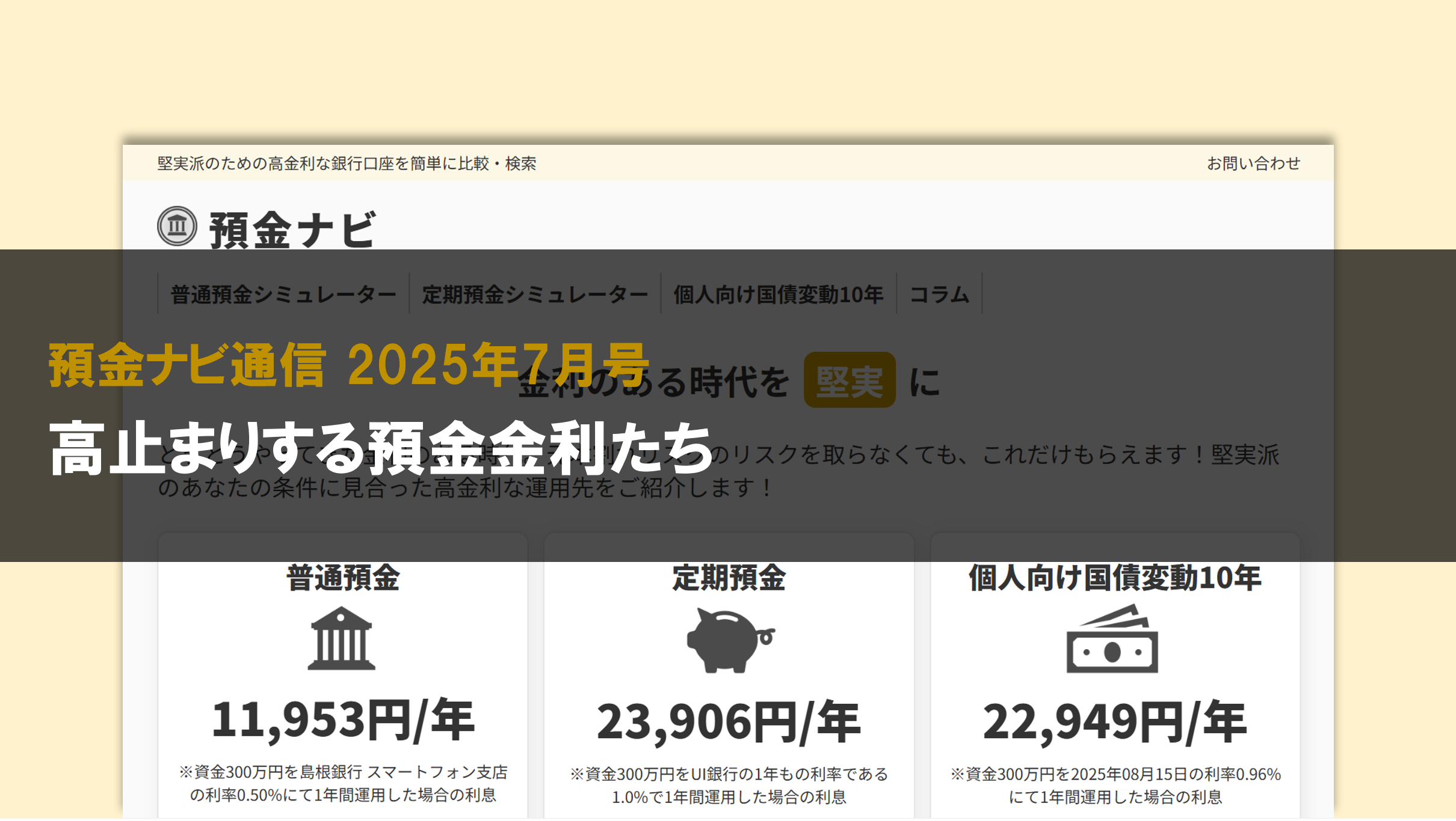 高止まりする預金金利たち【預金ナビ通信 2025年7月号】