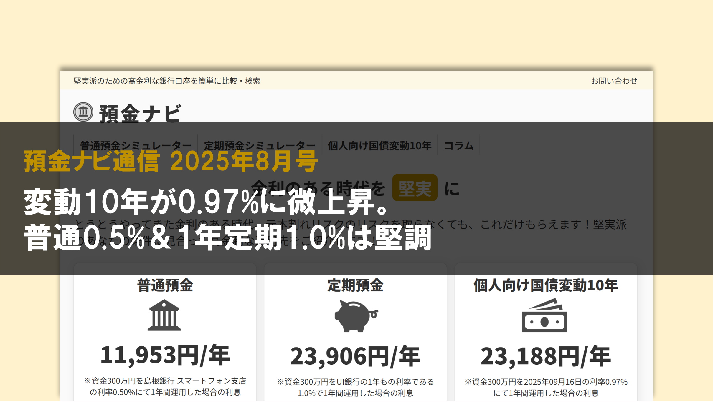 変動10年が0.97%に微上昇。普通0.5%&1年定期1.0%は堅調【預金ナビ通信 2025年8月号】