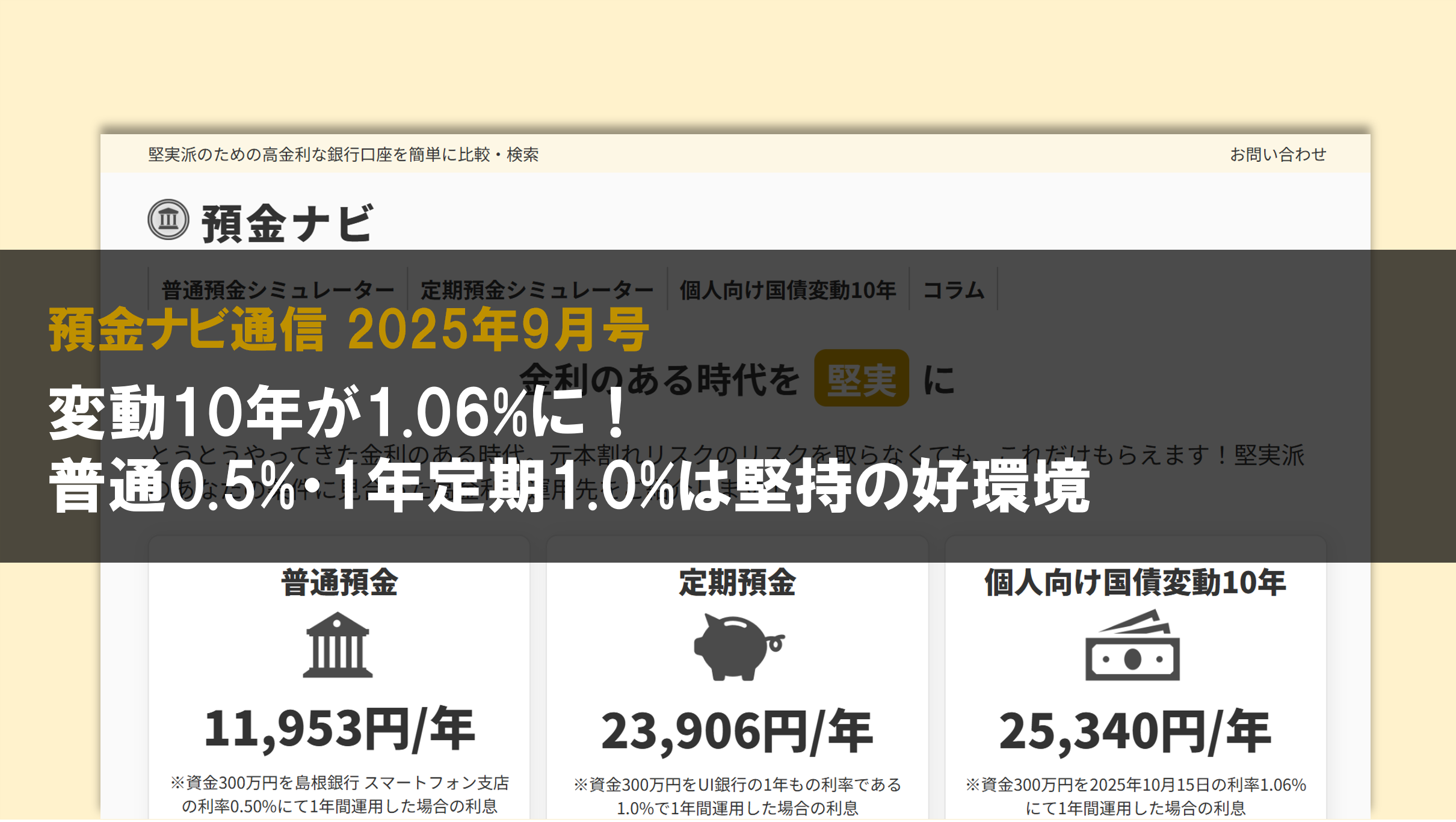 変動10年が1.06%に!普通0.5%・1年定期1.0%は堅持の好環境【預金ナビ通信 2025年9月号】