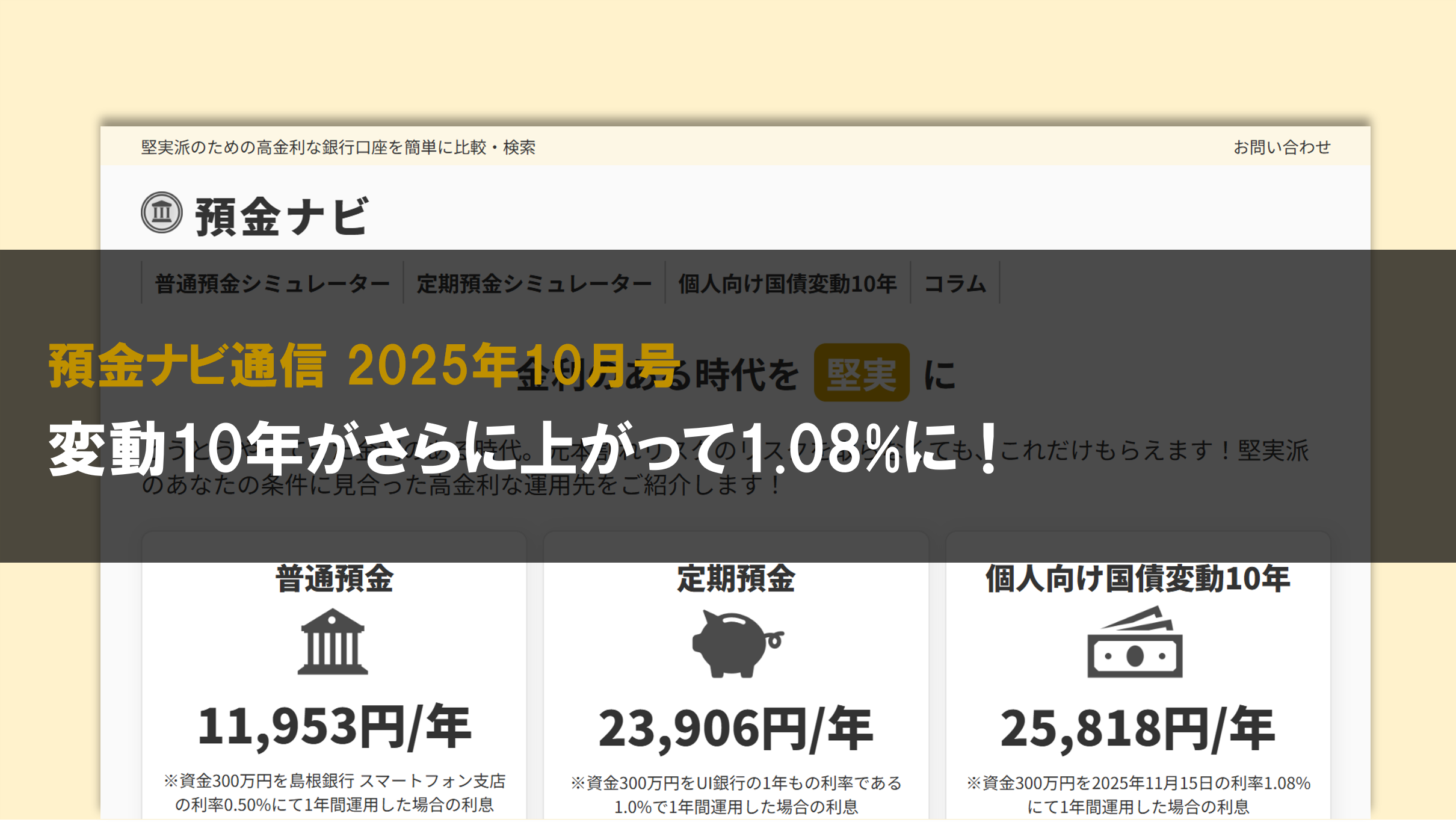 変動10年がさらに上がって1.08%に!【預金ナビ通信 2025年10月号】