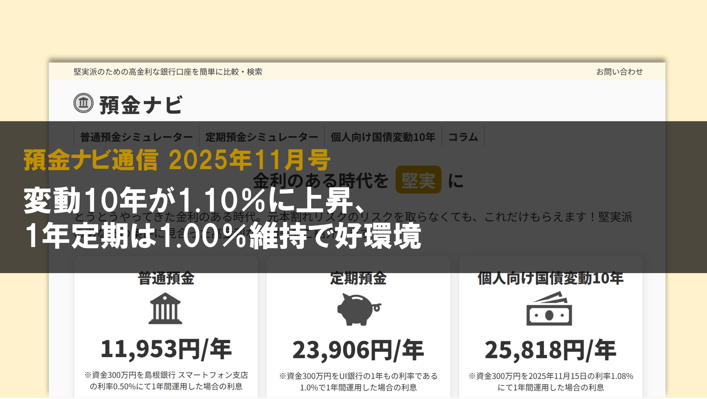 変動10年が1.10%に上昇、1年定期は1.00%維持で好環境【預金ナビ通信 2025年11月号】