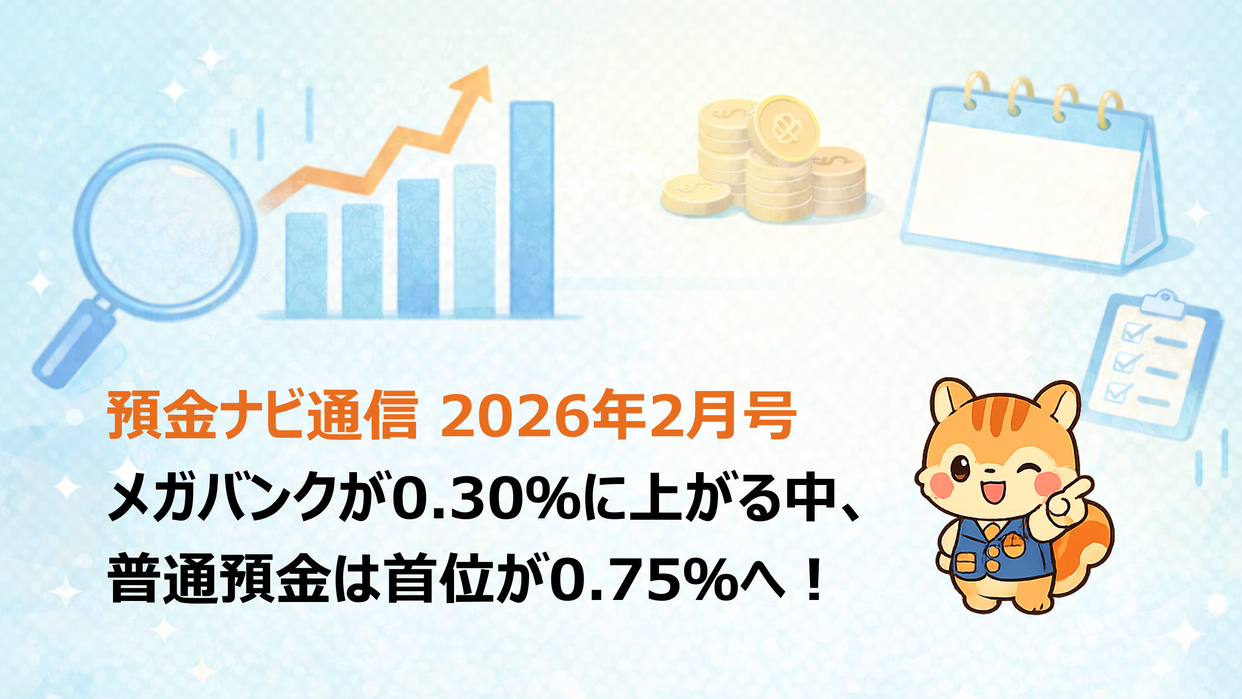 メガバンクが0.30%に上がる中、普通預金は首位が0.75%へ!【預金ナビ通信 2026年2月号】