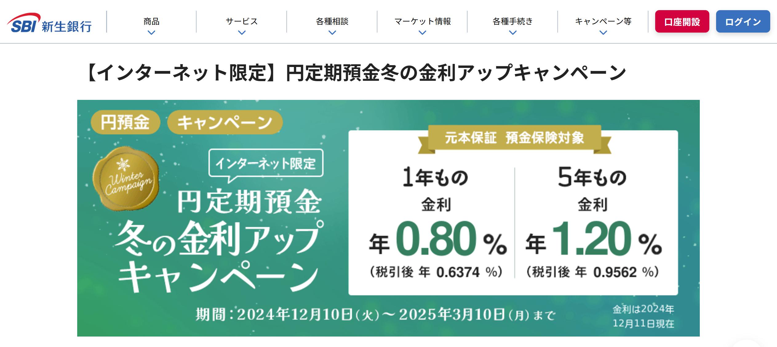 【金利アップデート】あのSBI新生銀行が1年もの定期預金を0.8%に引き上げ!業界トップクラスの高金利で注目度急上昇【2024年12月10日~】