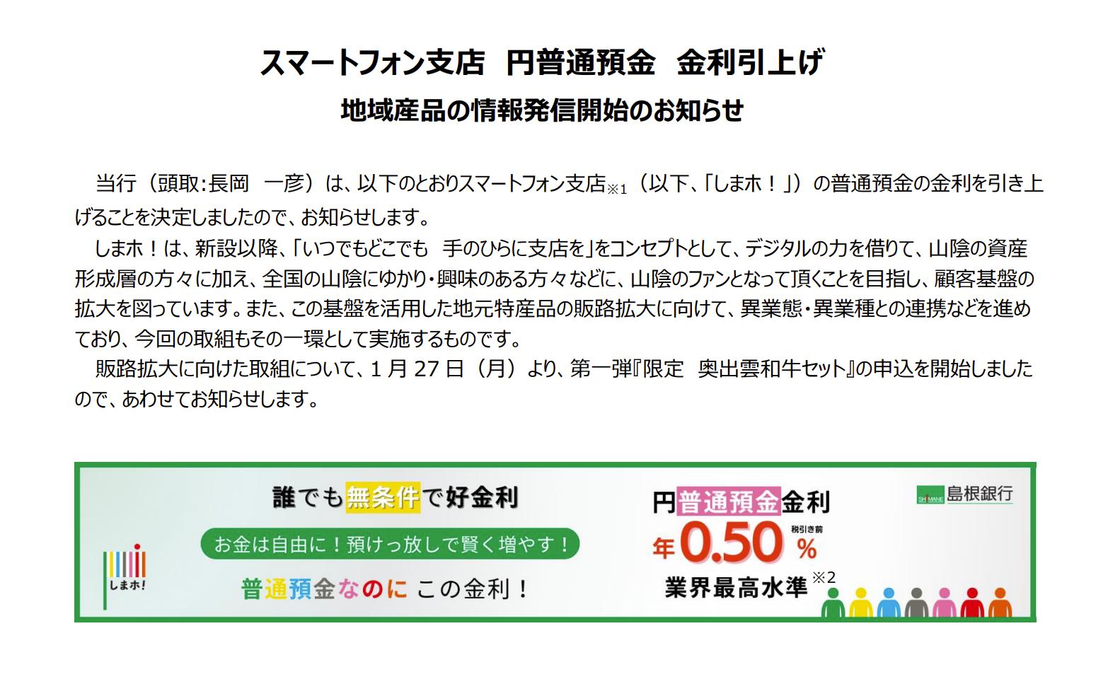 【緊急速報】王者の貫禄!島根銀行スマートフォン支店が普通預金金利0.50%に!【2025年2月3日~】