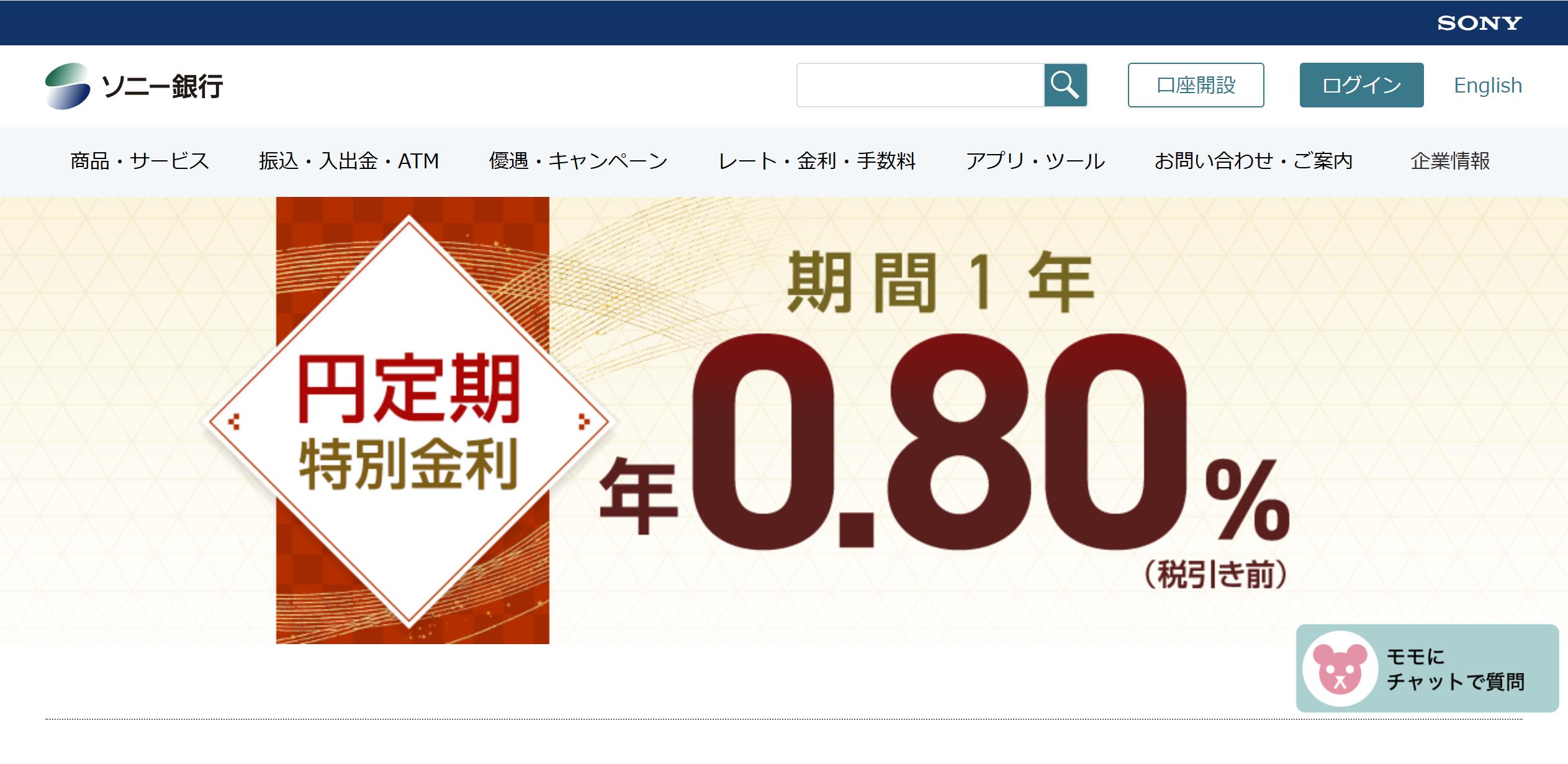 ソニー銀行が猛追!今冬の1年もの定期預金金利は0.8%が当たり前の時代に!【2025年1月7日~】