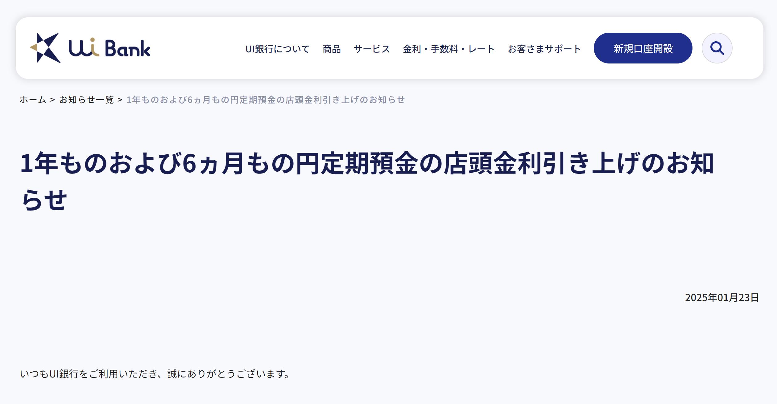 UI銀行がとうとう1年もの定期預金を1.0%の大台に!どんどん加速する定期預金金利を見る!【2025年1月24日~】