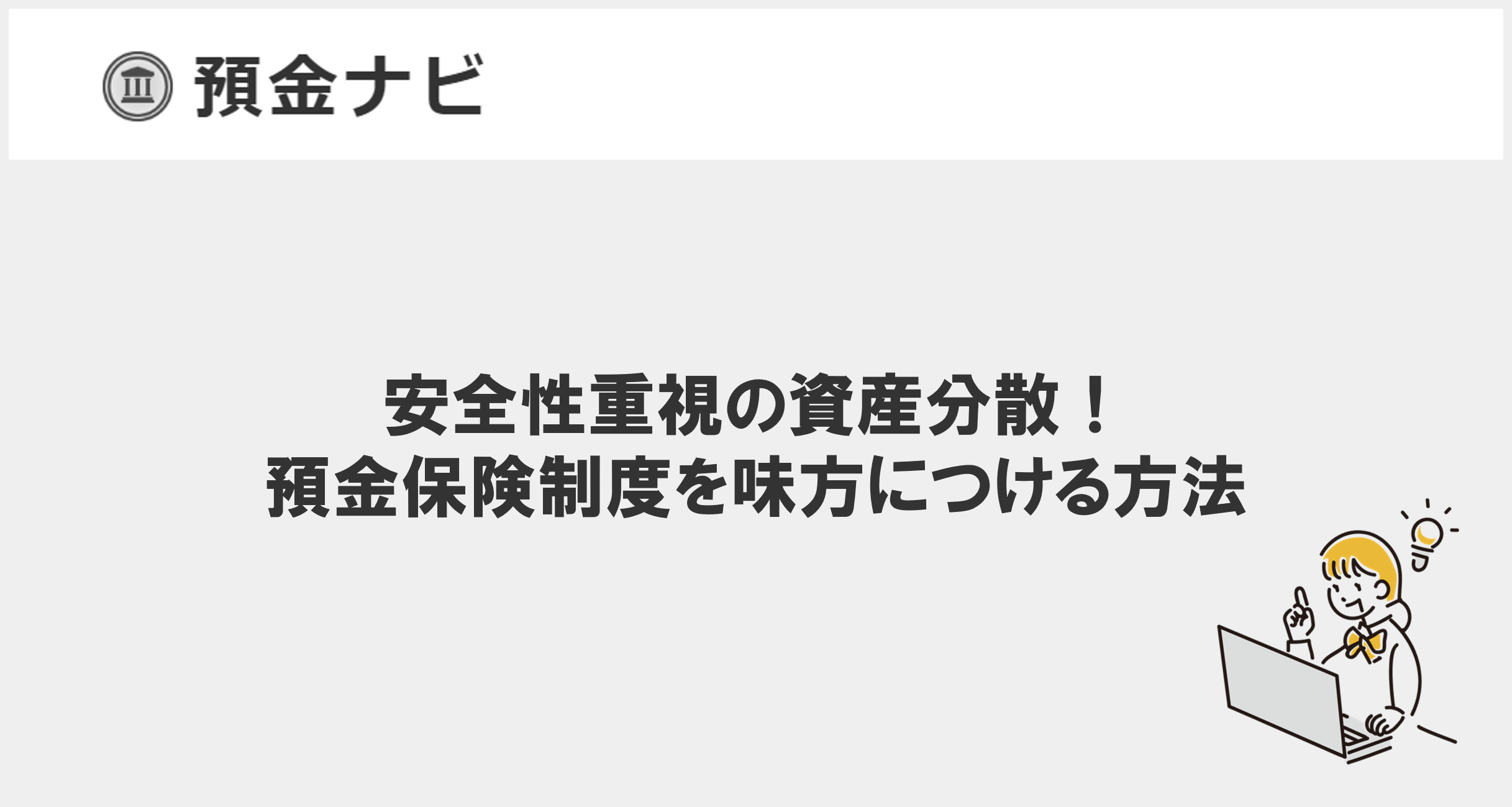 安全性重視の資産分散!預金保険制度を味方につける方法