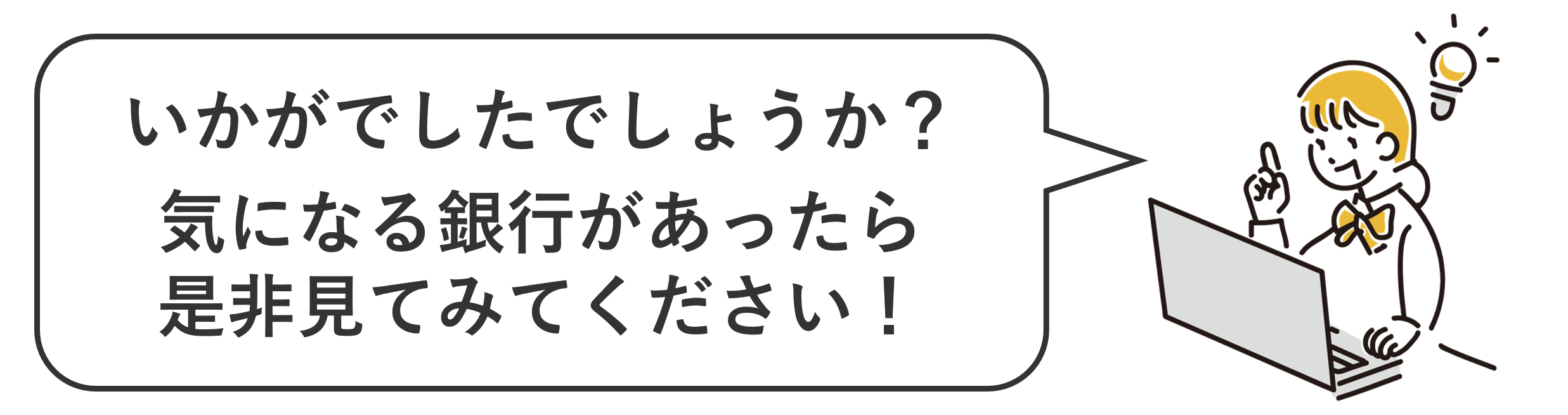 いかがでしたでしょうか？気になる銀行があったら是非見てみてください！