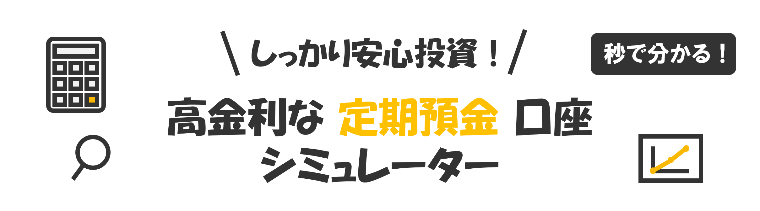 しっかり安心投資！高金利な定期預金口座シミュレーター