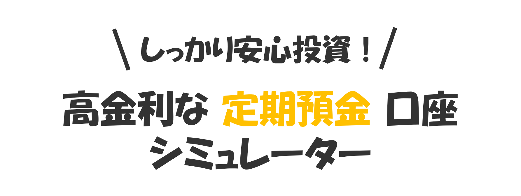 しっかり安心投資！高金利な定期預金口座シミュレーター