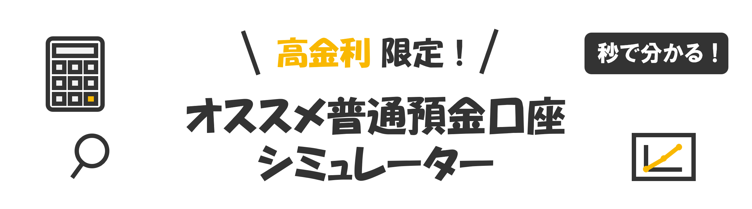 高金利限定！オススメ普通預金口座シミュレーター