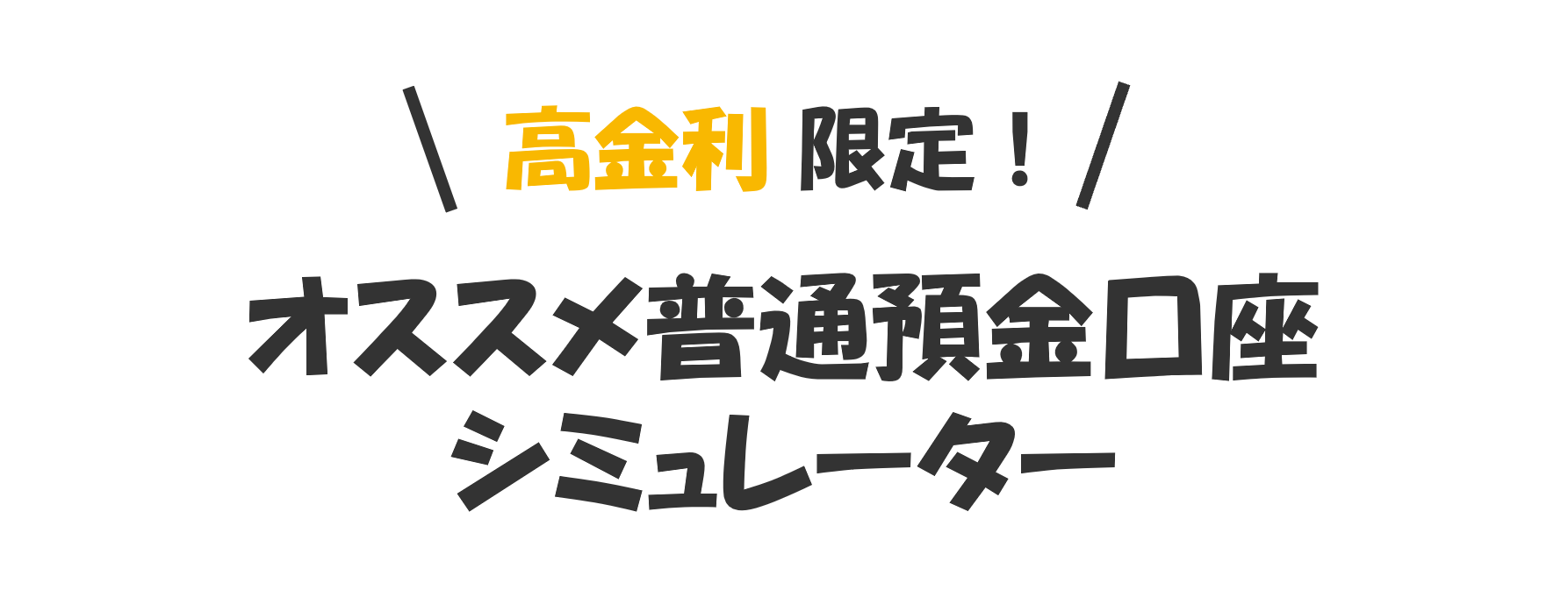 高金利限定！オススメ普通預金口座シミュレーター