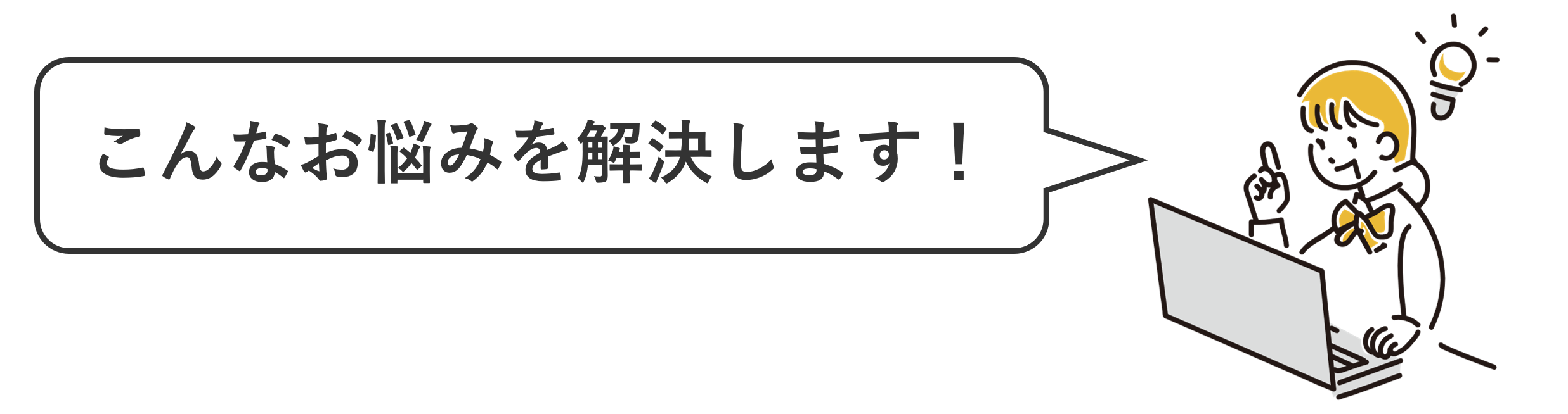 こんなお悩みを解決します！