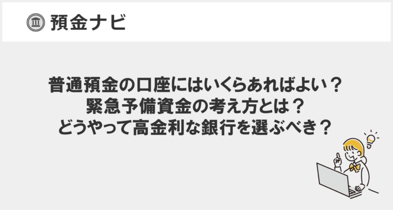 普通預金の口座にはいくらあればよい？緊急予備資金の考え方とは？どうやって高金利な銀行を選ぶべき？