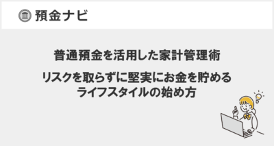 普通預金を活用した家計管理術: リスクを取らずに堅実にお金を貯めるライフスタイルの始め方