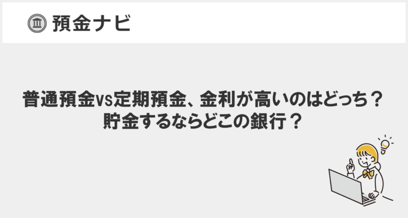 普通預金vs定期預金、金利が高いのはどっち？貯金するならどこの銀行？