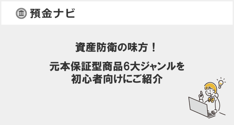 資産防衛の味方！元本保証型商品6大ジャンルを初心者向けにご紹介