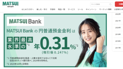 【金利アップデート】MATSUI Bankが普通預金金利0.31%を提供開始【2024年10月1日～】