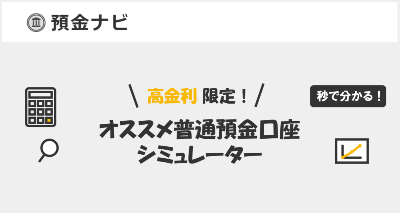 金利上昇トレンドを見逃すな！預金ナビの「オススメ普通預金口座シミュレーター」で最高金利を簡単比較