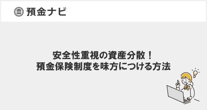 安全性重視の資産分散！預金保険制度を味方につける方法