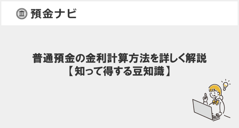 普通預金の金利計算方法を詳しく解説【知って得する豆知識】