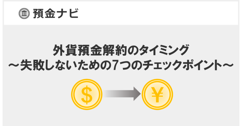 外貨預金解約のタイミング ～失敗しないための7つのチェックポイント～