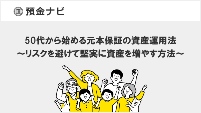 50代から始める元本保証の資産運用法 ～リスクを避けて堅実に資産を増やす方法～