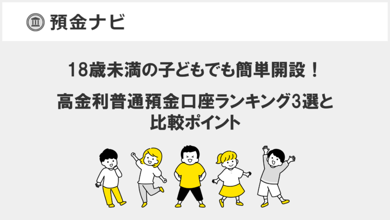 18歳未満の子どもでも簡単開設！高金利普通預金口座ランキング3選と比較ポイント