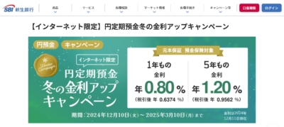 【金利アップデート】あのSBI新生銀行が1年もの定期預金を0.8%に引き上げ！業界トップクラスの高金利で注目度急上昇【2024年12月10日～】