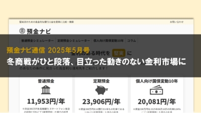 冬商戦がひと段落、目立った動きのない金利市場に【預金ナビ通信 2025年5月号】 冬商戦がひと段落、目立った動きのない金利市場に【預金ナビ通信 2025年5月号】