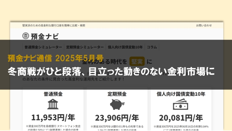冬商戦がひと段落、目立った動きのない金利市場に【預金ナビ通信 2025年5月号】 冬商戦がひと段落、目立った動きのない金利市場に【預金ナビ通信 2025年5月号】