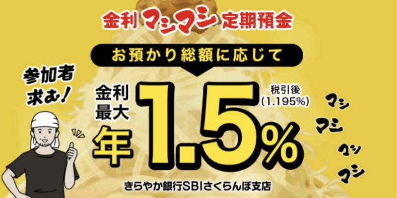 みんなで育てる定期預金?暫定金利が年1.2%と超高い「金利マシマシ預金」を見る!【きらやか銀行 SBIさくらんぼ支店】 みんなで育てる定期預金?暫定金利が年1.2%と超高い「金利マシマシ預金」を見る!【きらやか銀行 SBIさくらんぼ支店】