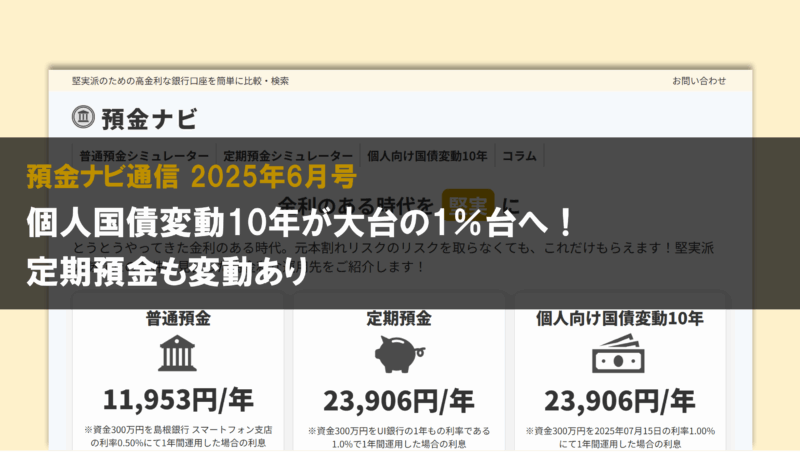 個人国債変動10年が大台の1%台へ!定期預金も変動あり【預金ナビ通信 2025年6月号】 個人国債変動10年が大台の1%台へ!定期預金も変動あり【預金ナビ通信 2025年6月号】