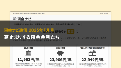 高止まりする預金金利たち【預金ナビ通信 2025年7月号】