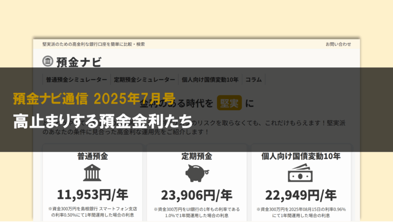 高止まりする預金金利たち【預金ナビ通信 2025年7月号】